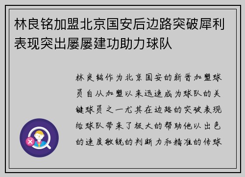林良铭加盟北京国安后边路突破犀利表现突出屡屡建功助力球队