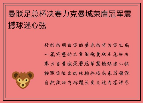 曼联足总杯决赛力克曼城荣膺冠军震撼球迷心弦