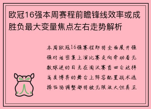 欧冠16强本周赛程前瞻锋线效率或成胜负最大变量焦点左右走势解析