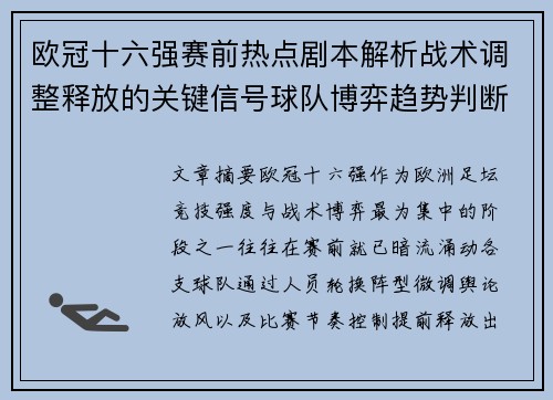 欧冠十六强赛前热点剧本解析战术调整释放的关键信号球队博弈趋势判断 欧冠十六强赛前热点剧本解析战术调整释放的关键信号球队博弈趋势判断