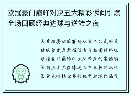 欧冠豪门巅峰对决五大精彩瞬间引爆全场回顾经典进球与逆转之夜 欧冠豪门巅峰对决五大精彩瞬间引爆全场回顾经典进球与逆转之夜