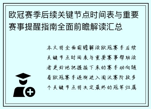 欧冠赛季后续关键节点时间表与重要赛事提醒指南全面前瞻解读汇总