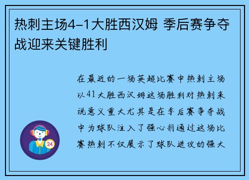 热刺主场4-1大胜西汉姆 季后赛争夺战迎来关键胜利