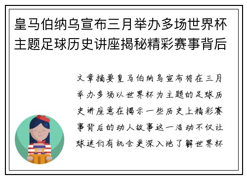 皇马伯纳乌宣布三月举办多场世界杯主题足球历史讲座揭秘精彩赛事背后的故事