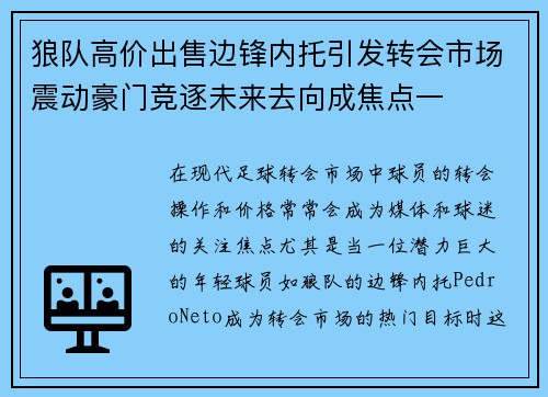 狼队高价出售边锋内托引发转会市场震动豪门竞逐未来去向成焦点一