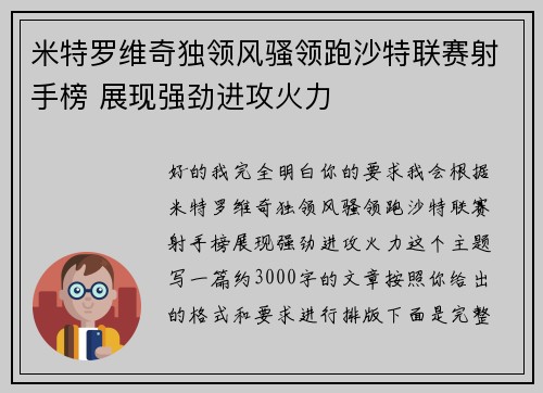 米特罗维奇独领风骚领跑沙特联赛射手榜 展现强劲进攻火力
