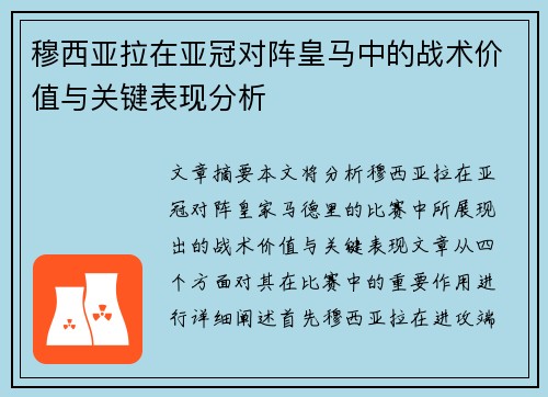穆西亚拉在亚冠对阵皇马中的战术价值与关键表现分析