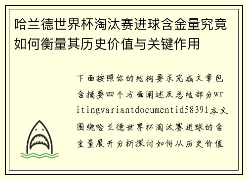 哈兰德世界杯淘汰赛进球含金量究竟如何衡量其历史价值与关键作用