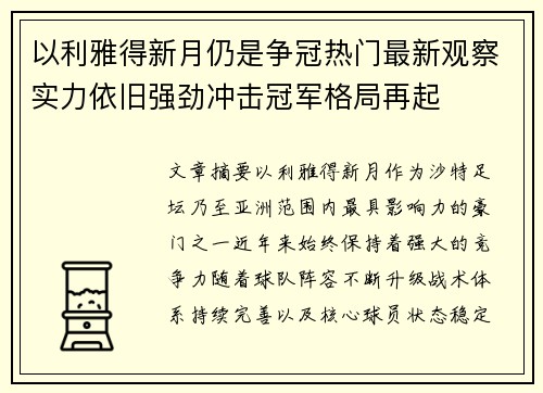 以利雅得新月仍是争冠热门最新观察实力依旧强劲冲击冠军格局再起